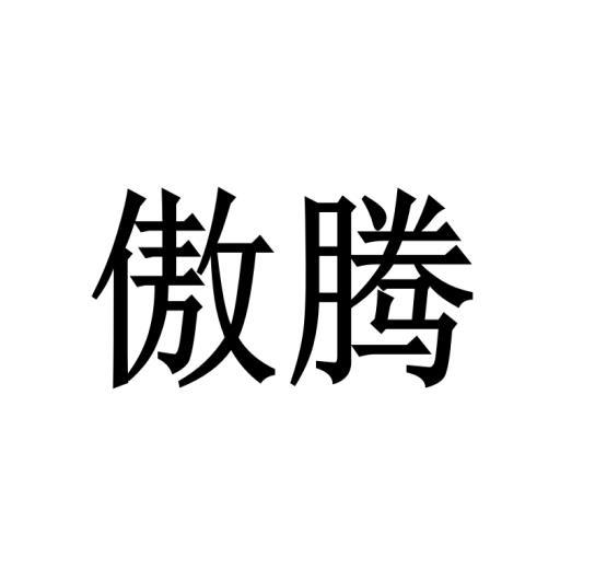 傲腾