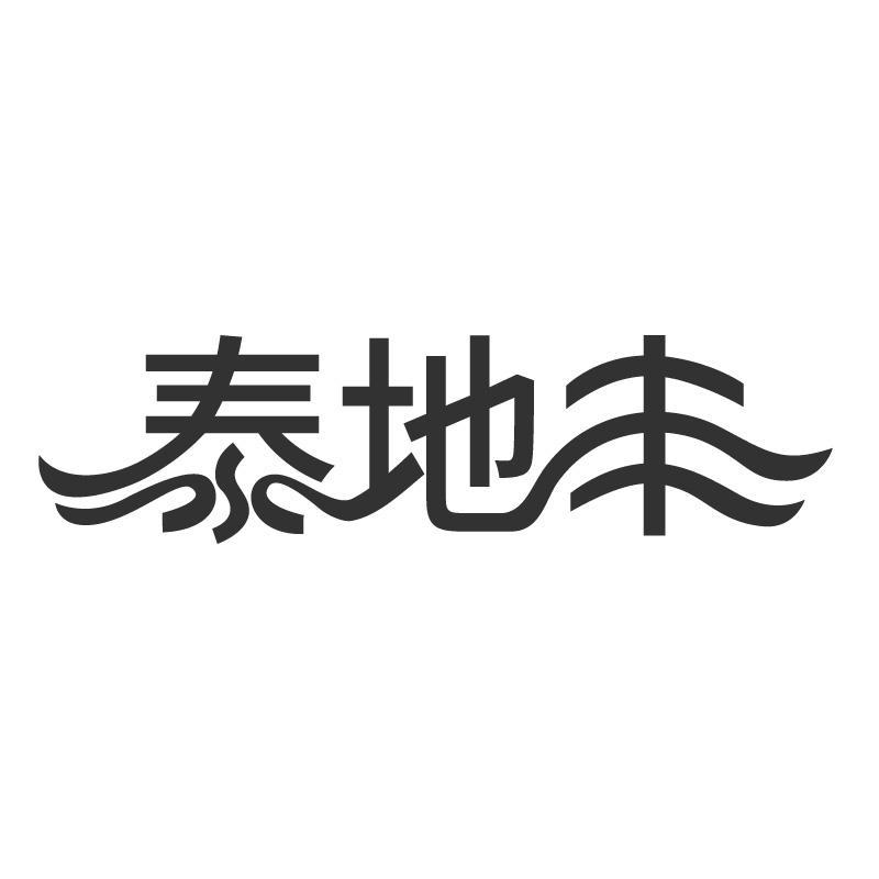泰地丰