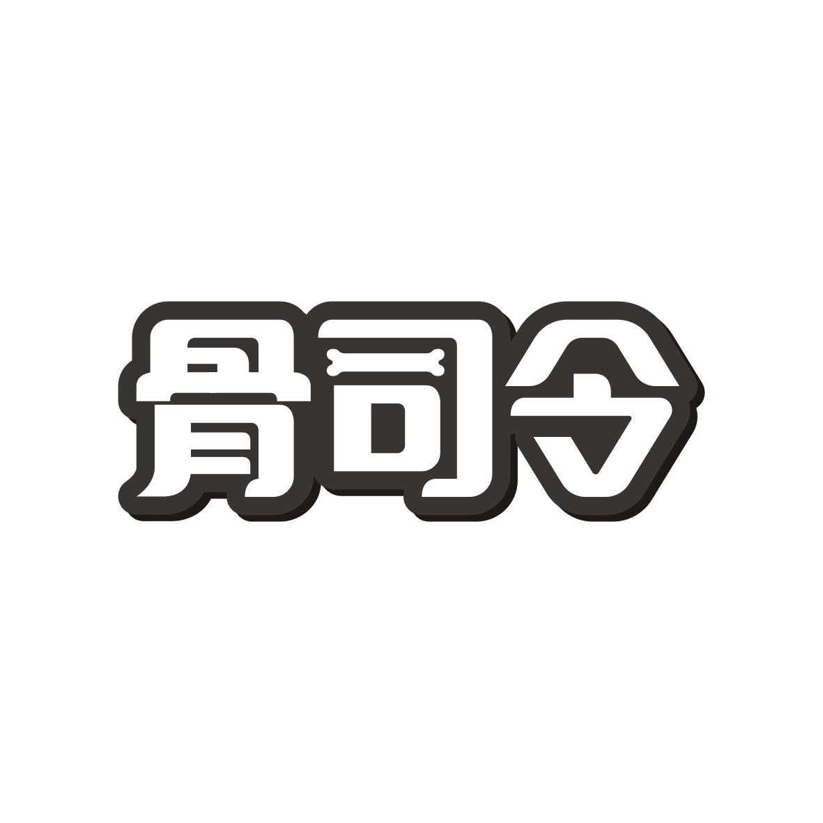 骨司令