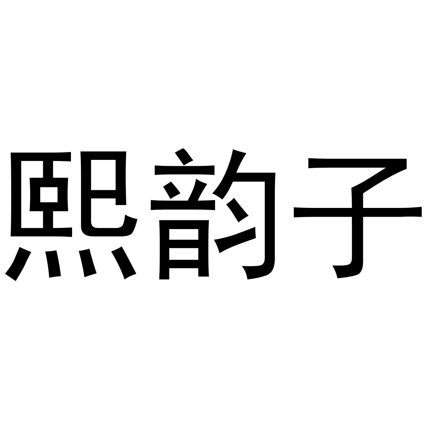 熙韵子