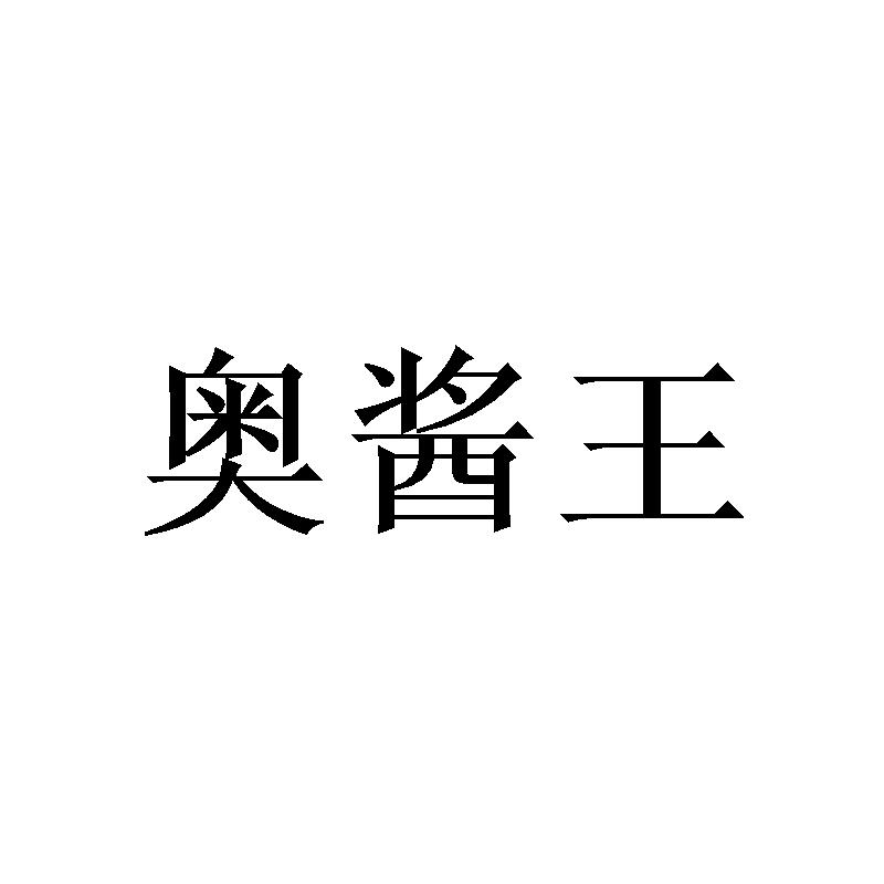 奥酱王