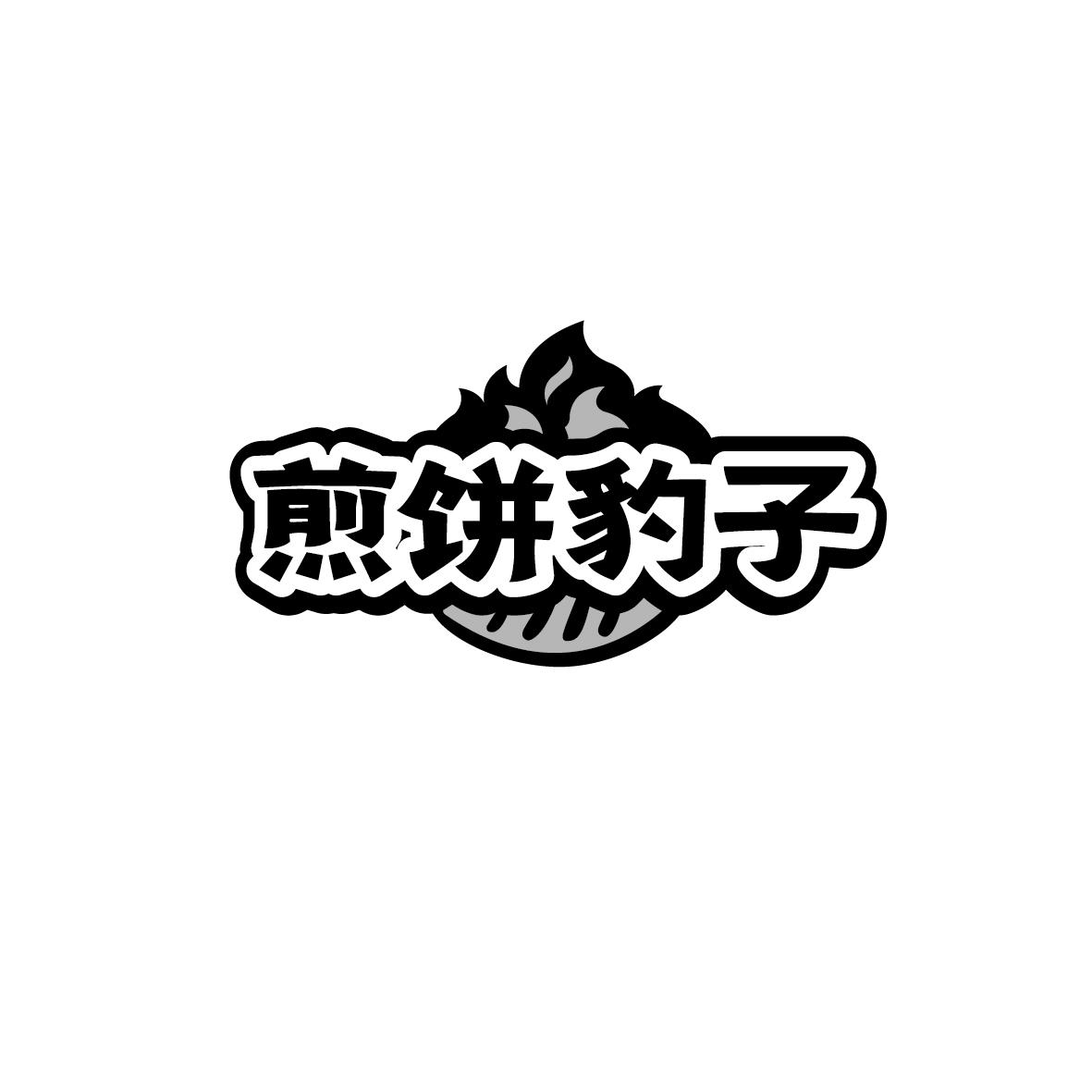 煎饼豹子