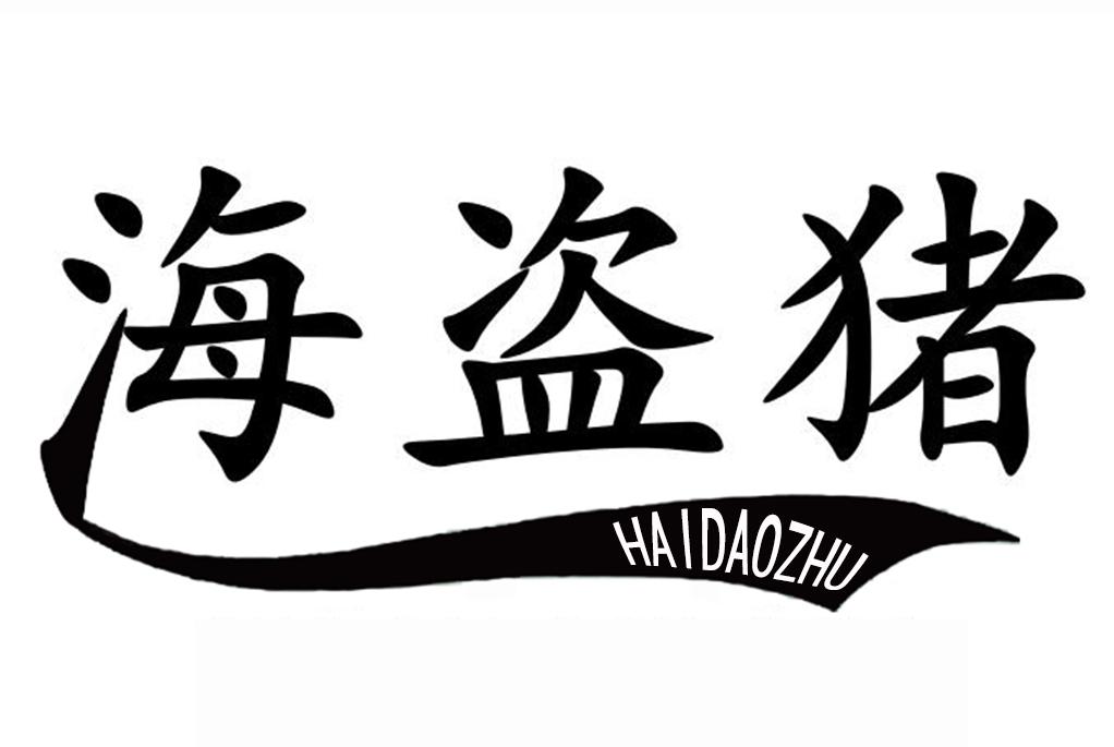 海盗猪HAIDAOZHU