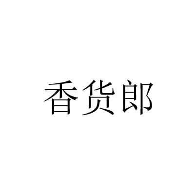 香货郎