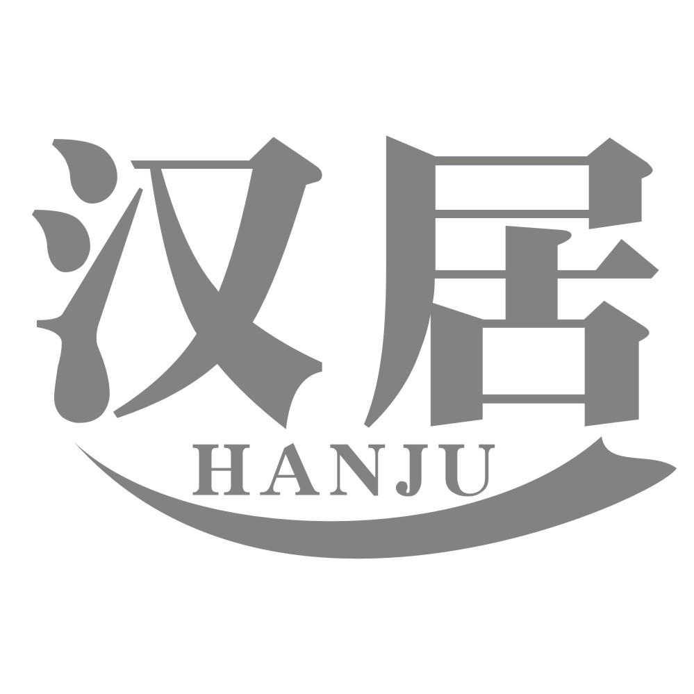汉居