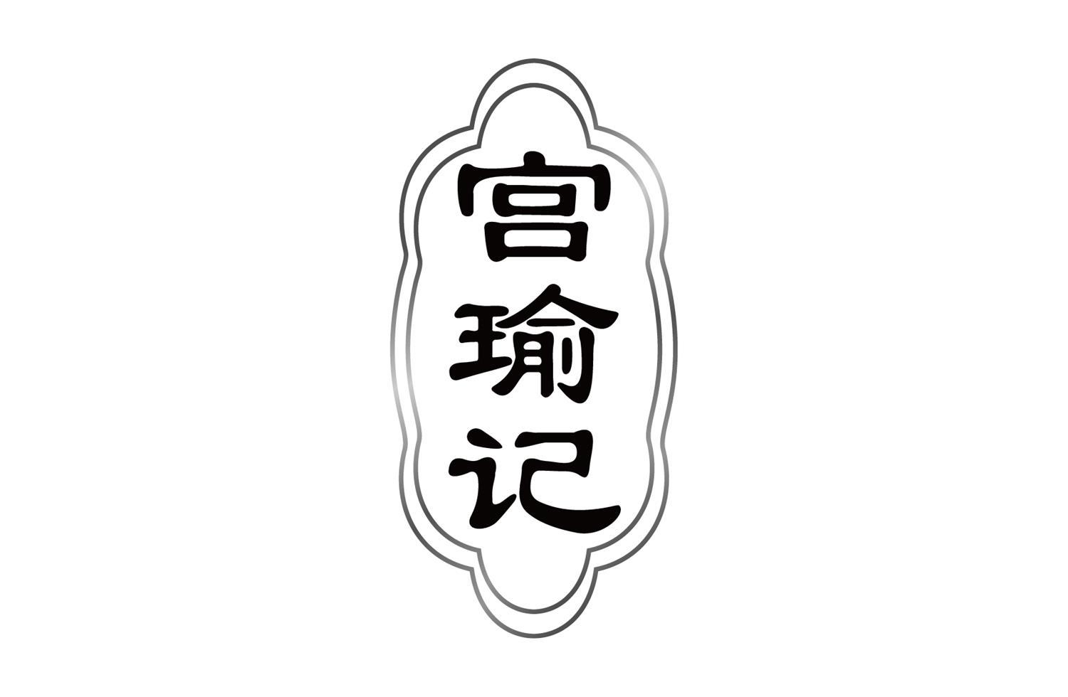 宫瑜记