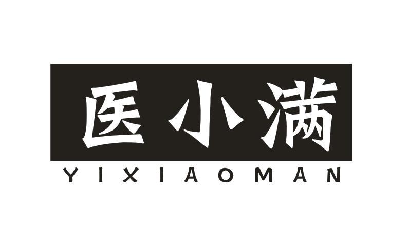 医小满
