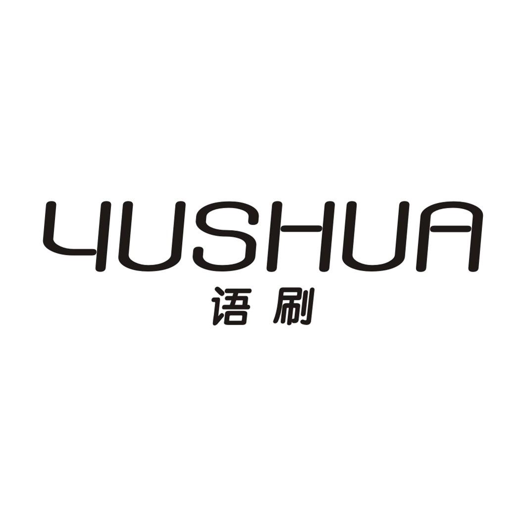 语刷YUSHUA