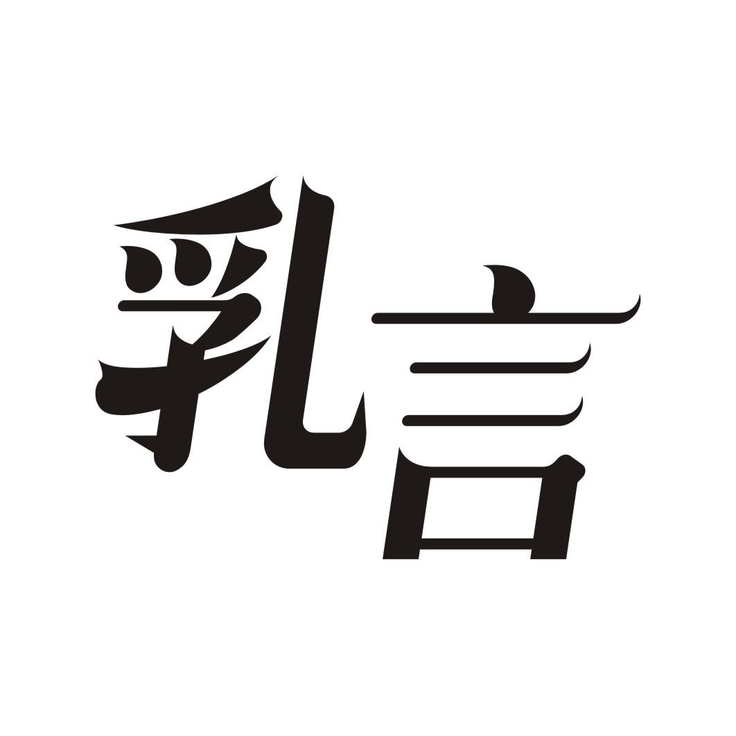 乳言