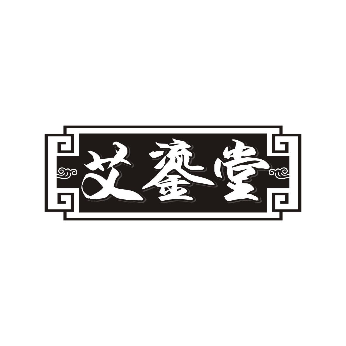 艾鎏堂