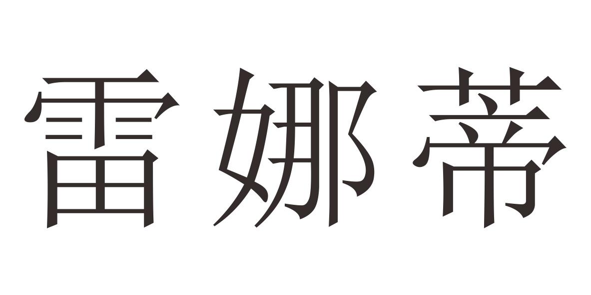 雷娜蒂
