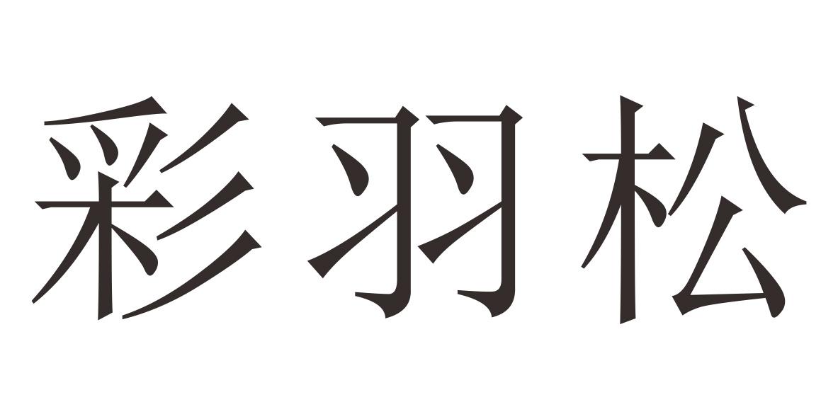 彩羽松