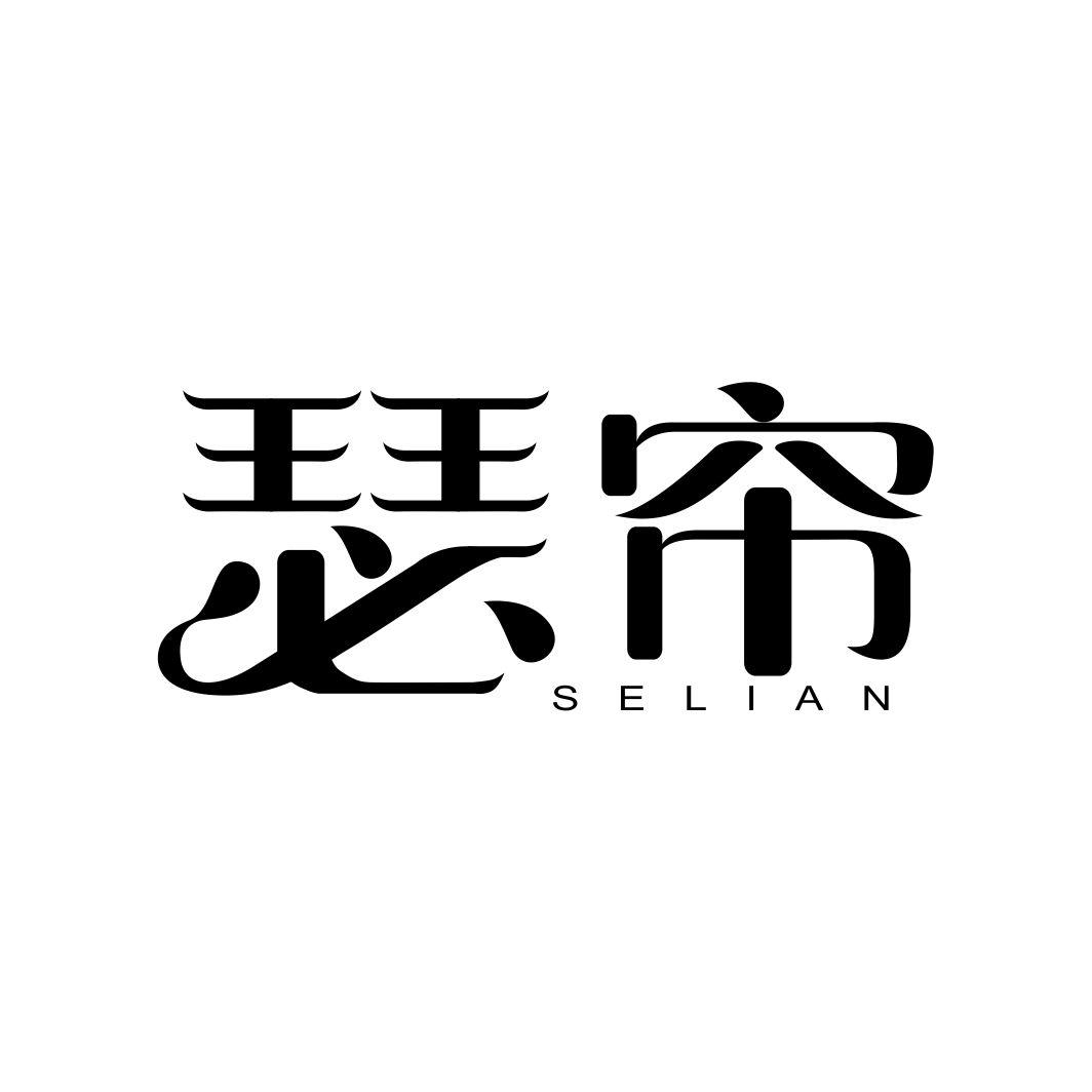 瑟帘SELIAN
