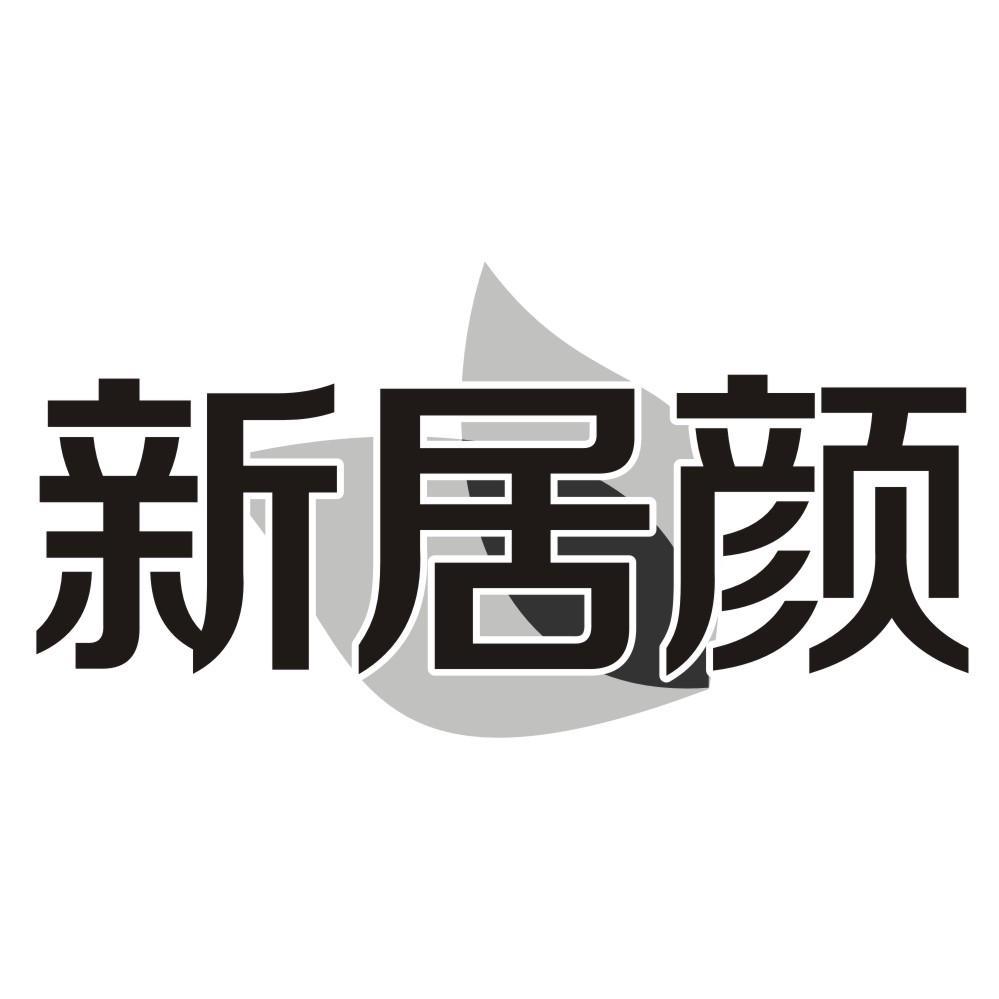 新居颜