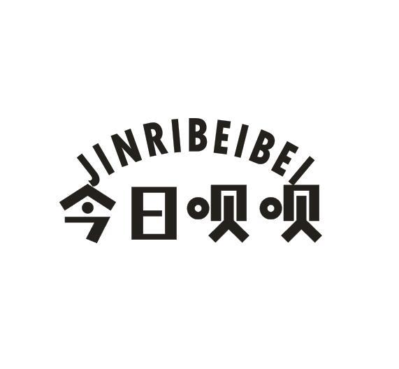  今日呗呗