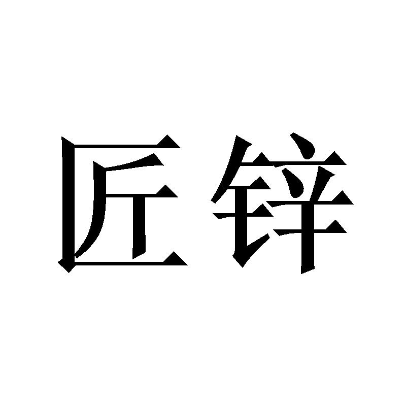 匠锌