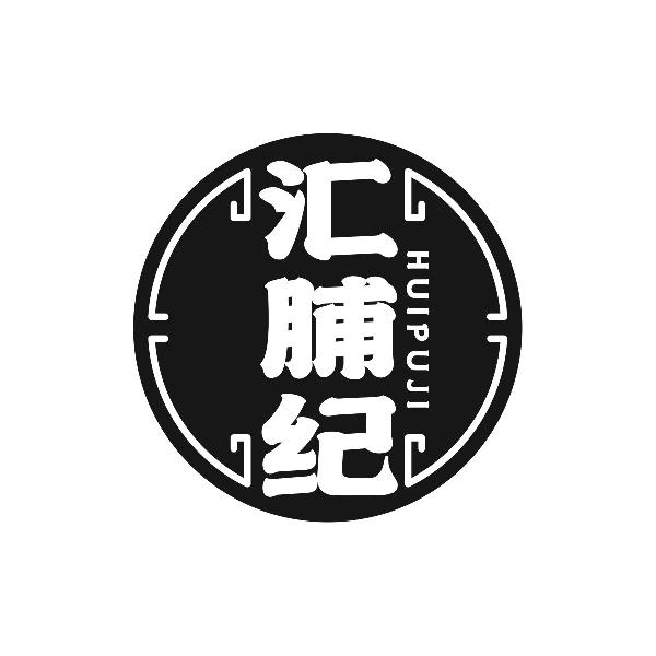 汇脯纪