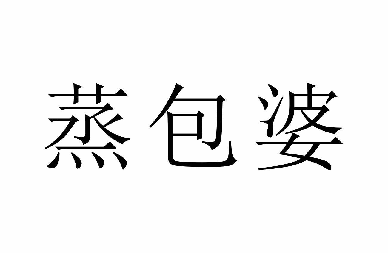 蒸包婆