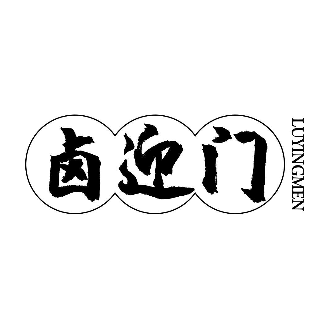 卤迎门
