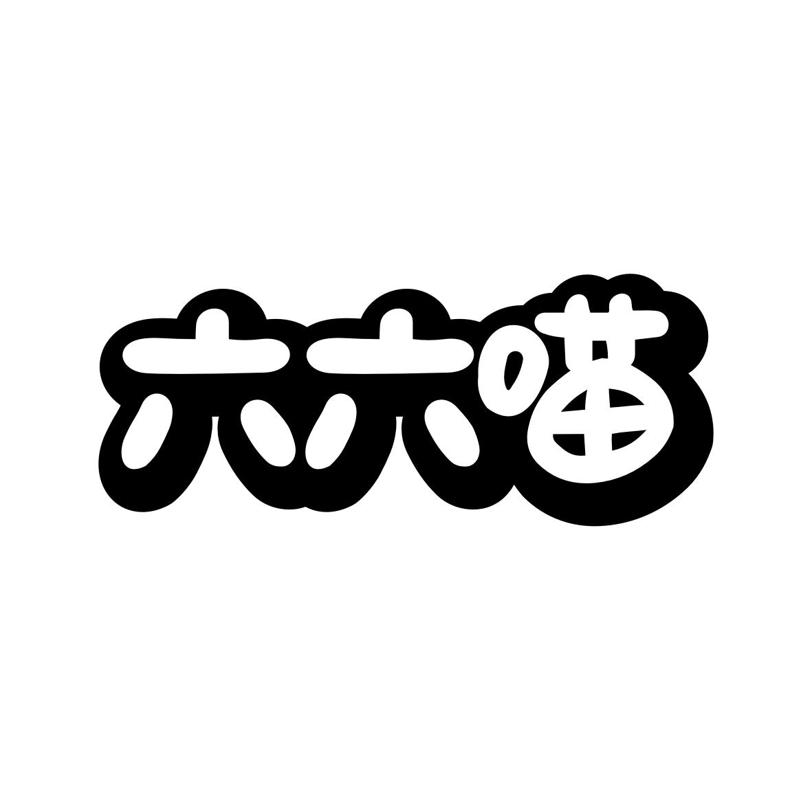 六六喵