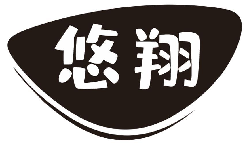 悠翔