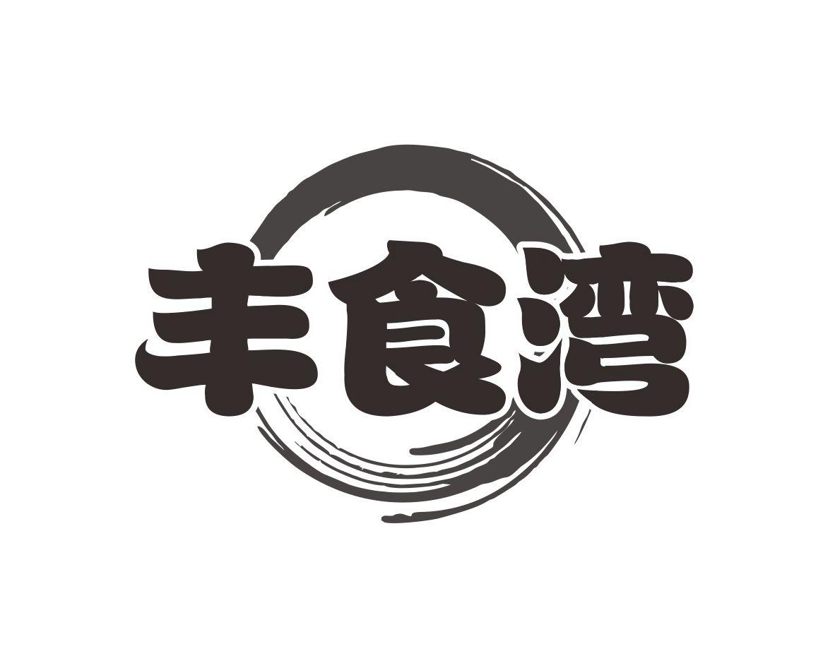 丰食湾