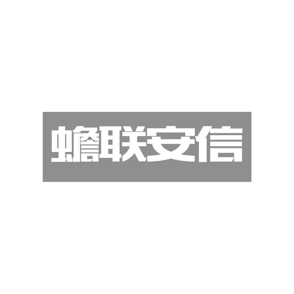 蟾联安信