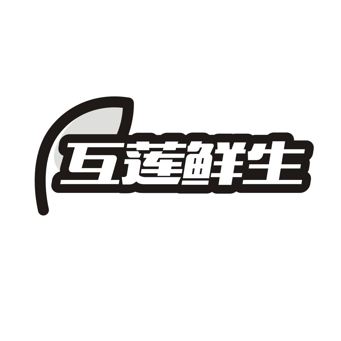 互莲鲜生
