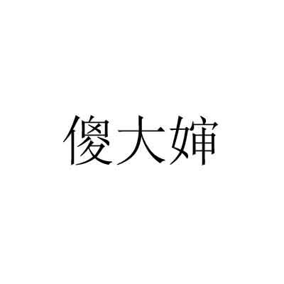 傻大婶