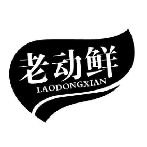 老动鲜