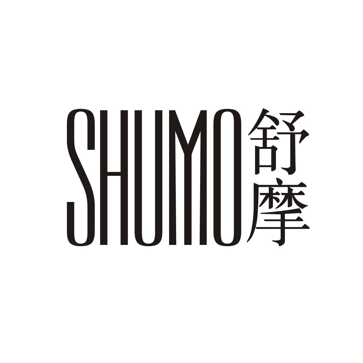舒摩      SHUMO