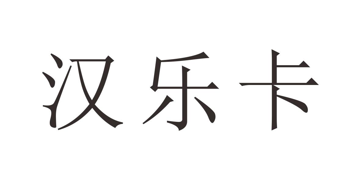 汉乐卡