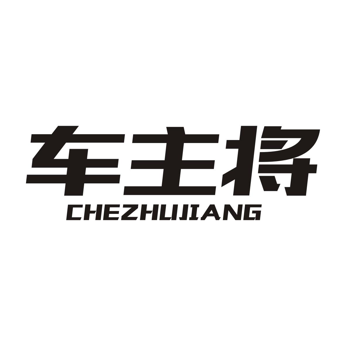 车主将CHEZHUJIANG