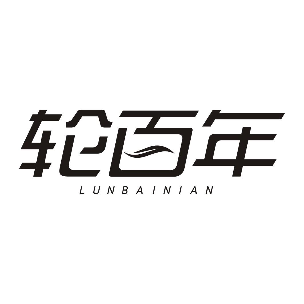 轮百年
