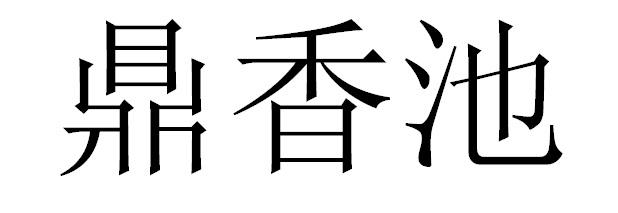 鼎香池