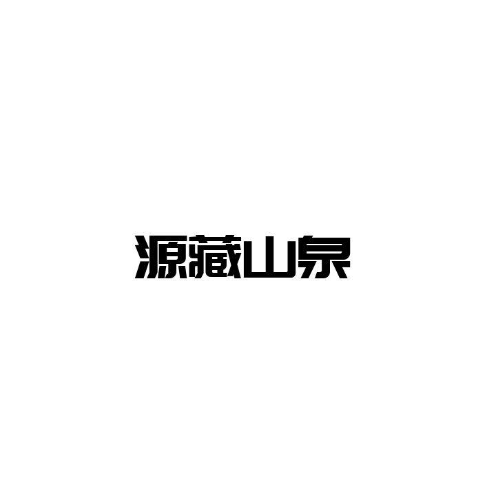 源藏山泉