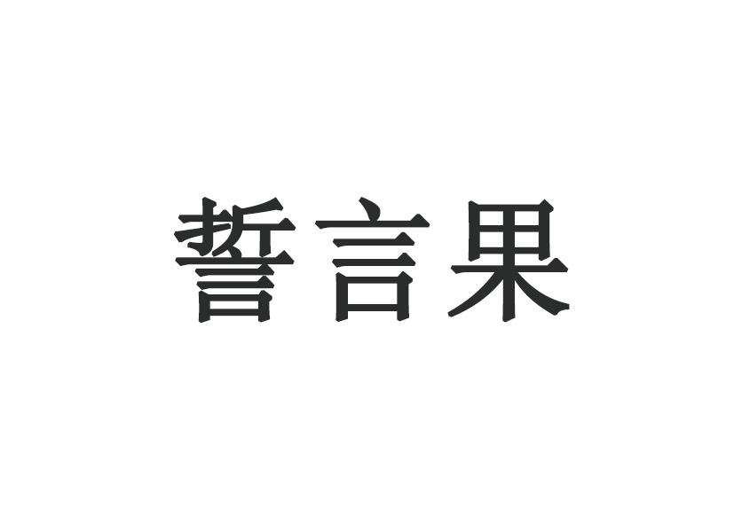 誓言果