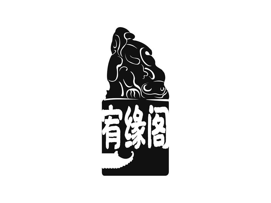 宥缘阁
