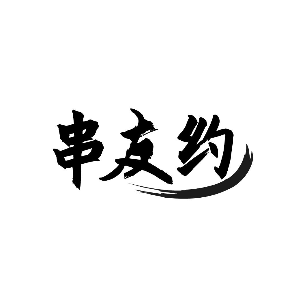 串友约
