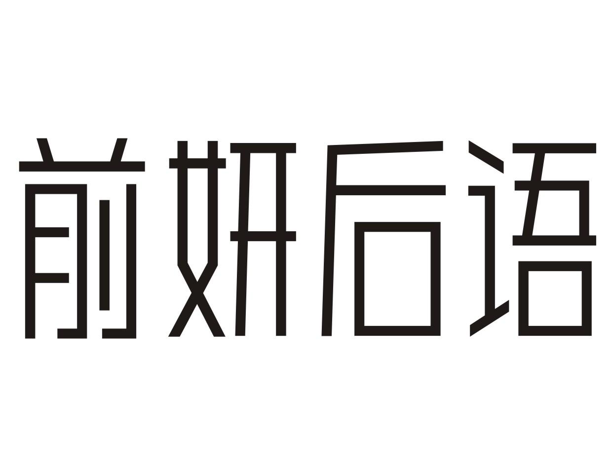 前妍后语