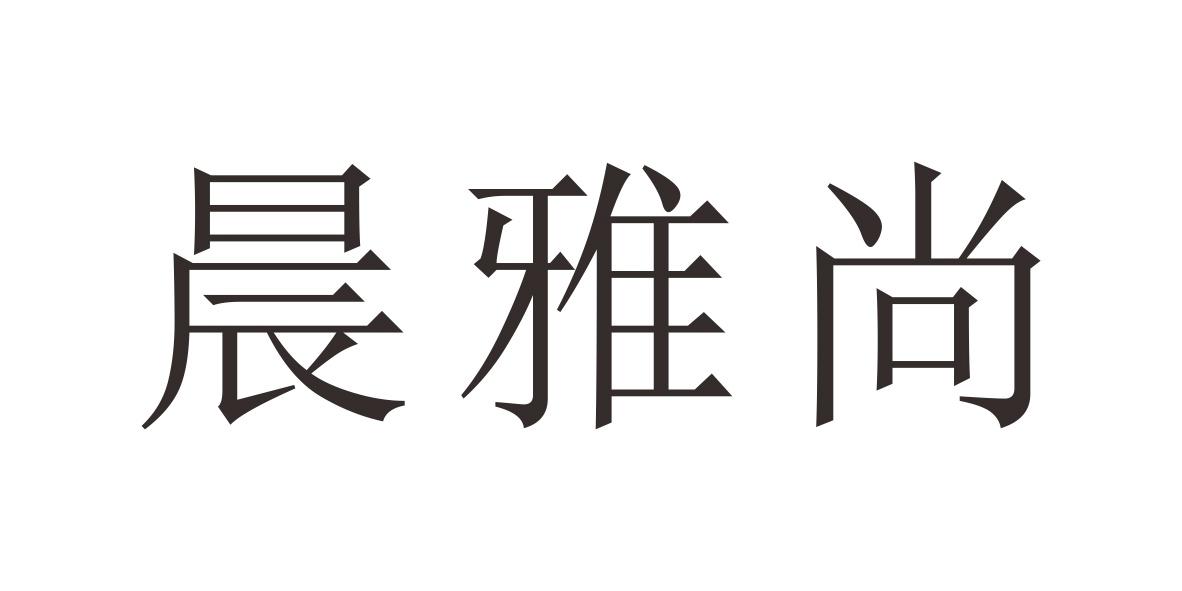 晨雅尚