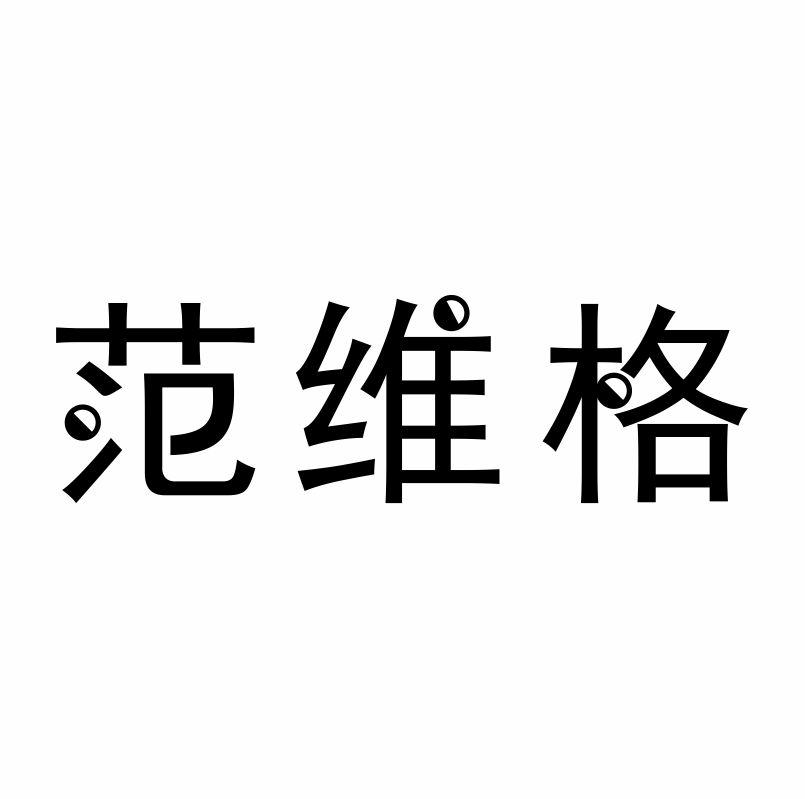 范维格