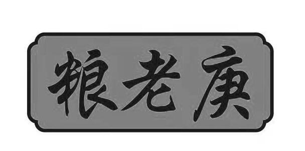 粮老庚
