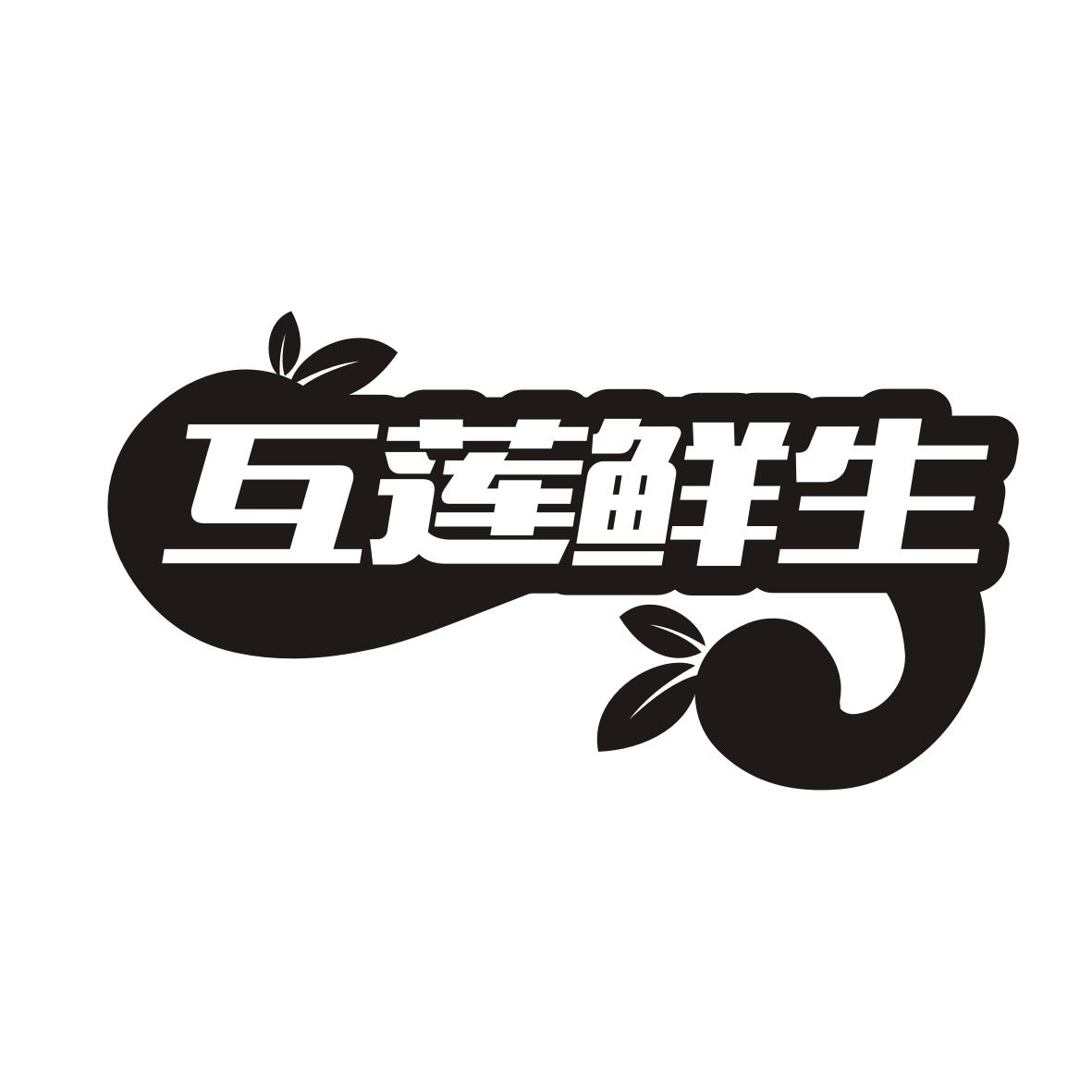互莲鲜生