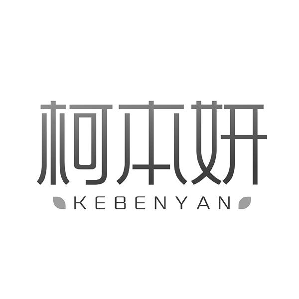 柯本妍KEBENYAN