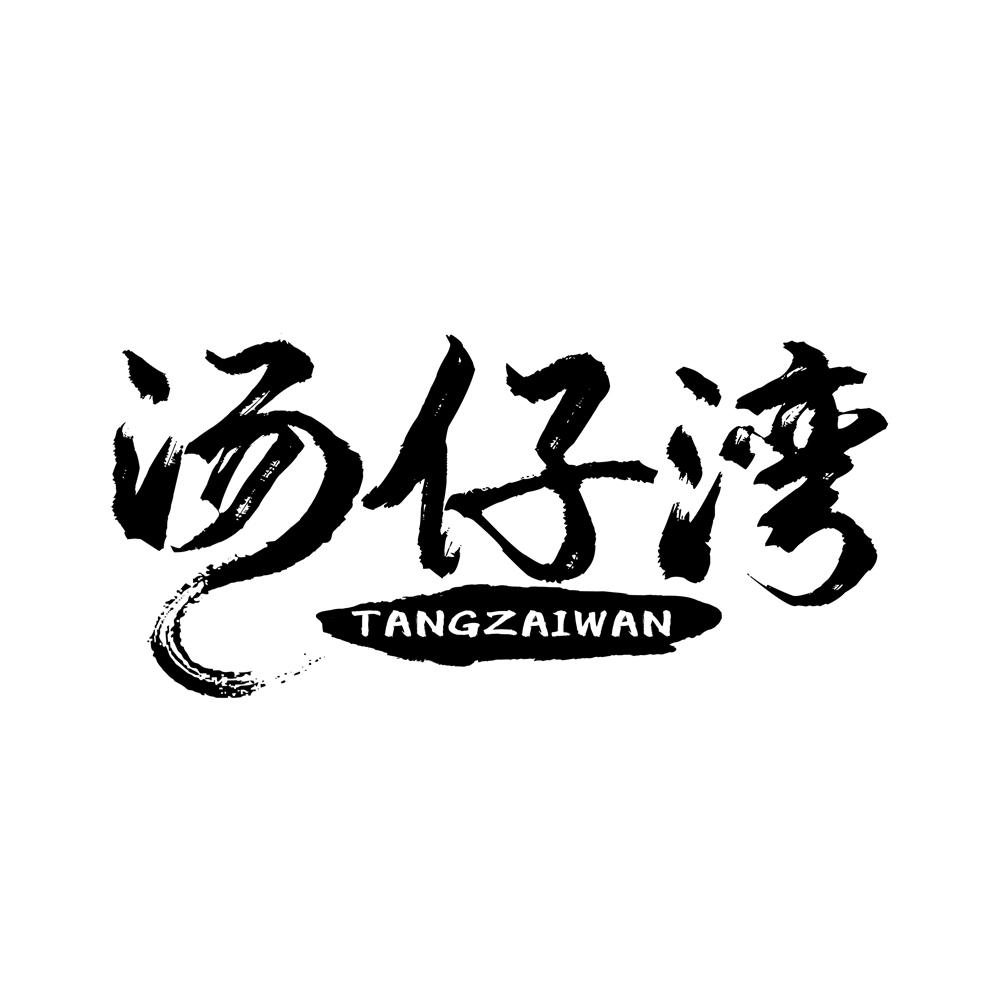 汤仔湾