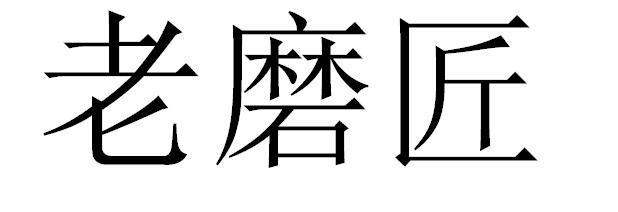 老磨匠