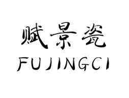 赋景瓷