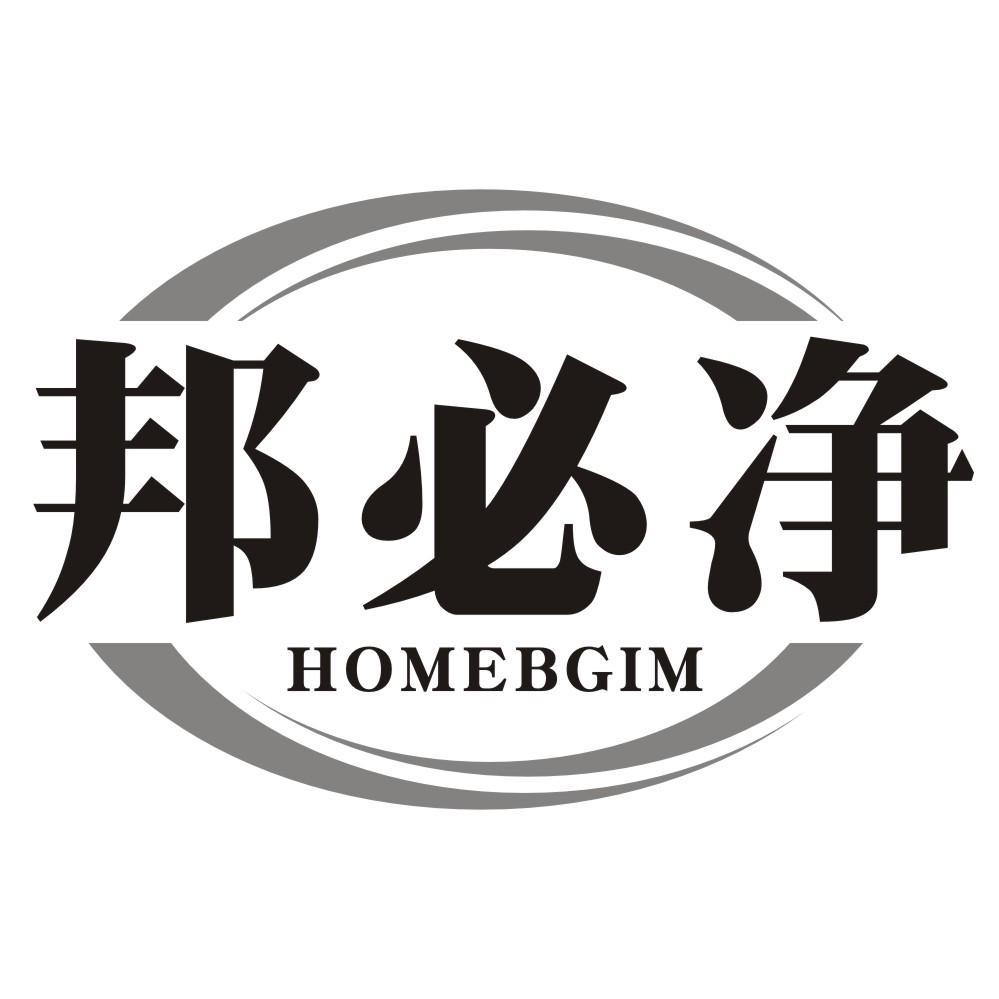 邦必净HOMEBGIM
