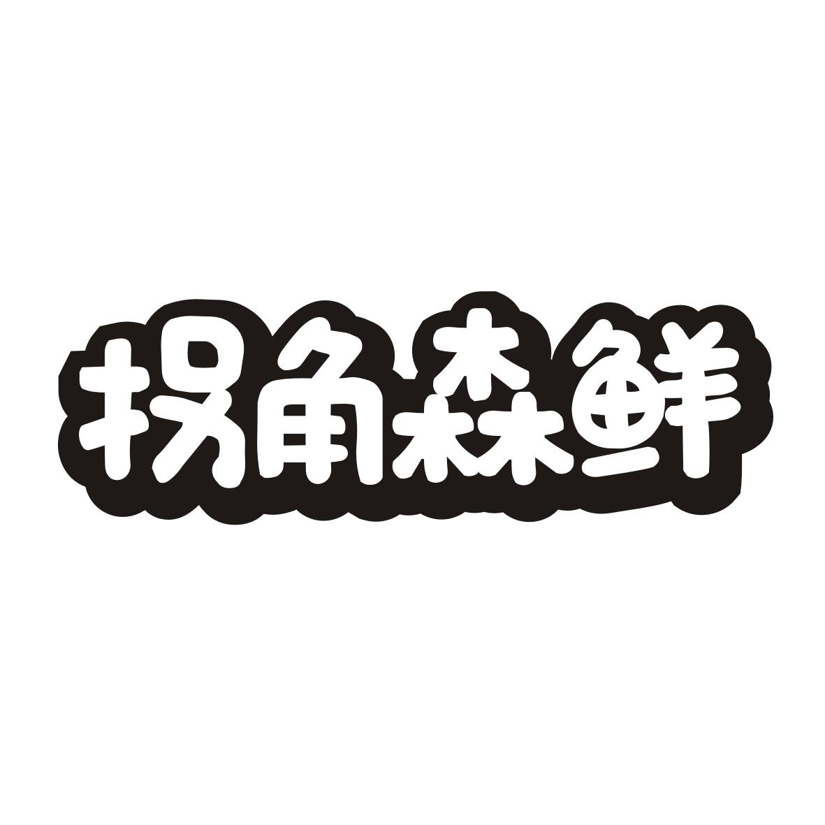 拐角森鲜
